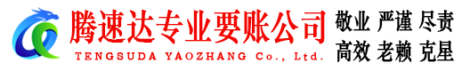 吴川腾速达讨债公司